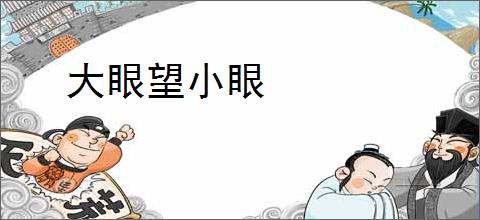 大眼望小眼