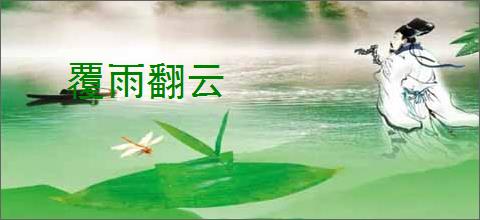 覆雨翻云
