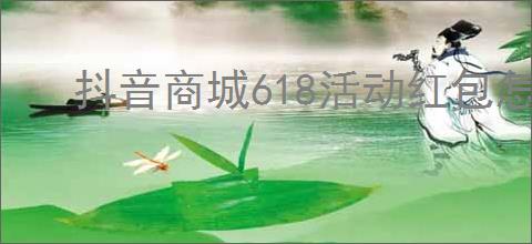 抖音商城618活动红包怎么领