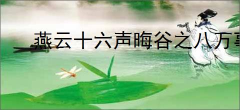 燕云十六声晦谷之八万事知如何完成