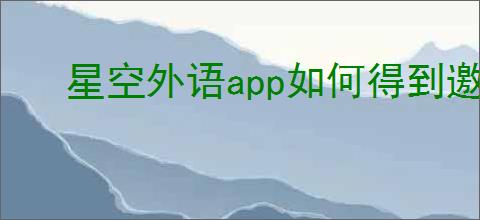 星空外语app如何得到邀请码