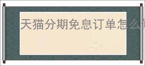 天猫分期免息订单怎么修改期数