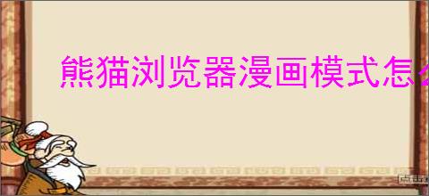 熊猫浏览器漫画模式怎么用