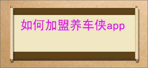 如何加盟养车侠app