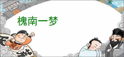 槐南一梦