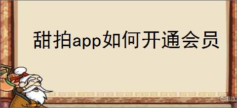 甜拍app如何开通会员