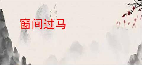 窗间过马