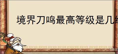 境界刀鸣最高等级是几级