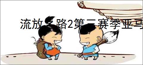 流放之路2第三赛季亚马逊弩如何开荒