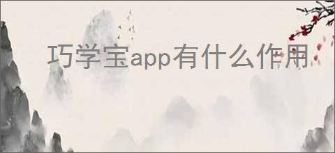 巧学宝app有什么作用