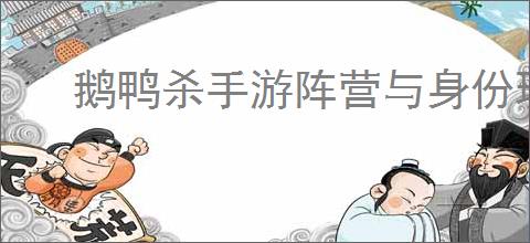 鹅鸭杀手游阵营与身份玩法是什么