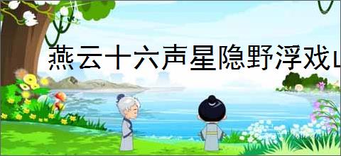 燕云十六声星隐野浮戏山万事知怎么做