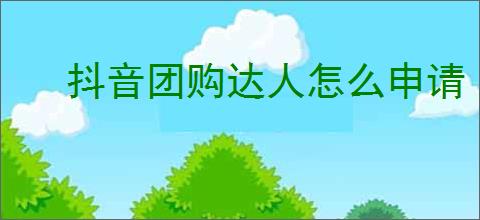 抖音团购达人怎么申请