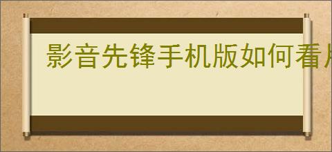 影音先锋手机版如何看片
