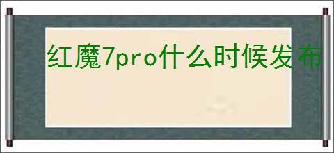 红魔7pro什么时候发布