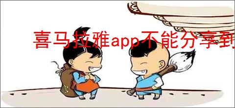喜马拉雅app不能分享到朋友圈的原因