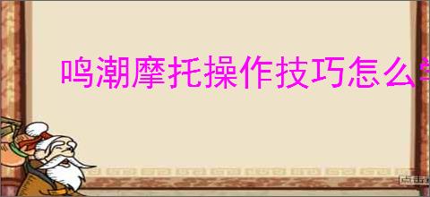 鸣潮摩托操作技巧怎么学