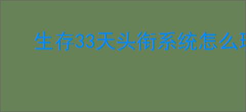 生存33天头衔系统怎么玩
