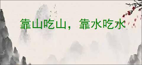 靠山吃山,靠水吃水