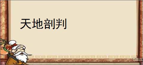 天地剖判