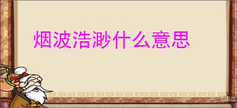 烟波浩渺什么意思