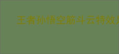 王者孙悟空筋斗云特效是什么样的