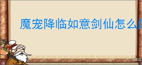 魔宠降临如意剑仙怎么配队