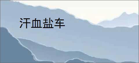 汗血盐车