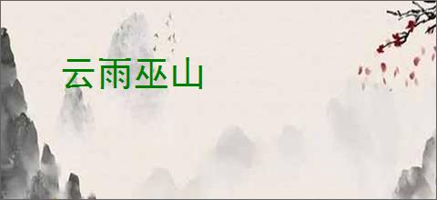 云雨巫山