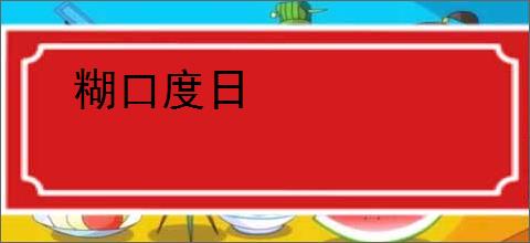 糊口度日