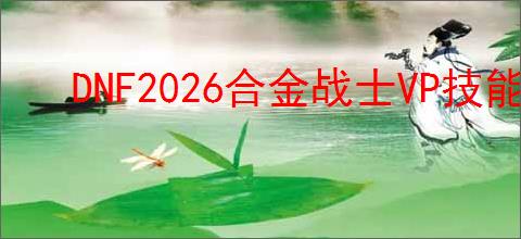 DNF2026合金战士VP技能怎么选