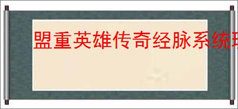 盟重英雄传奇经脉系统玩法是什么