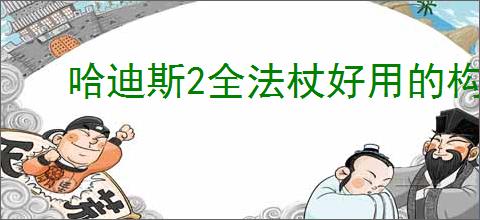 哈迪斯2全法杖好用的构筑BD玩法是什么