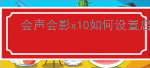 会声会影x10如何设置启动进入视频编辑界面