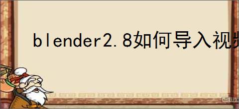 blender2.8如何导入视频
