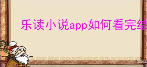 乐读小说app如何看完结本