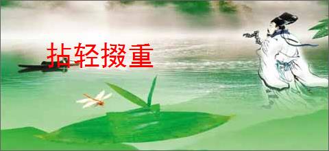 拈轻掇重