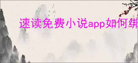 速读免费小说app如何绑定微信