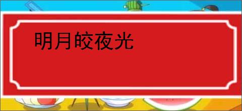 明月皎夜光