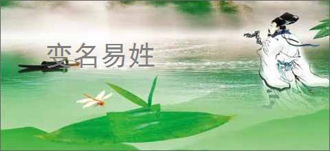 变名易姓