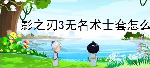 影之刃3无名术士套怎么玩