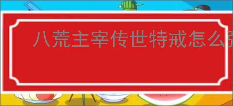 八荒主宰传世特戒怎么强化