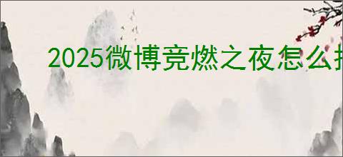 2025微博竞燃之夜怎么投票