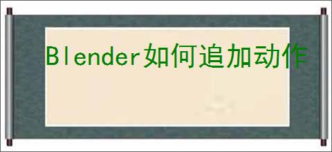 Blender如何追加动作