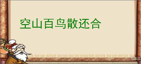 空山百鸟散还合
