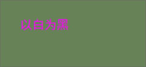 以白为黑