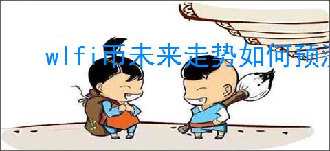 wlfi币未来走势如何预测