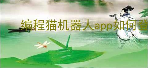 编程猫机器人app如何登录