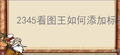 2345看图王如何添加标注