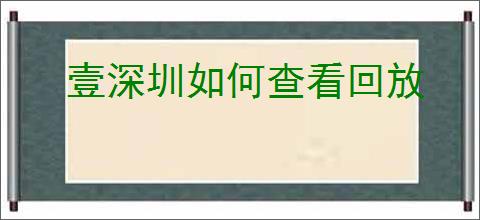 壹深圳如何查看回放
